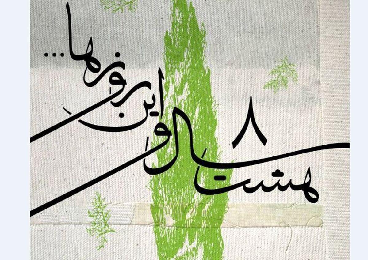 «هشت سال و این روزها» صدایی از جان ایران منتشر میشود