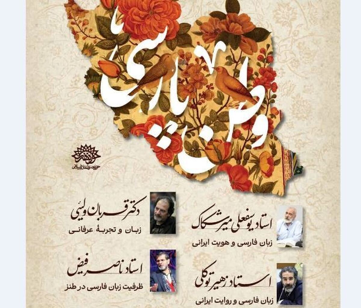 رویداد «وطن پارسی» به اصفهان رسید