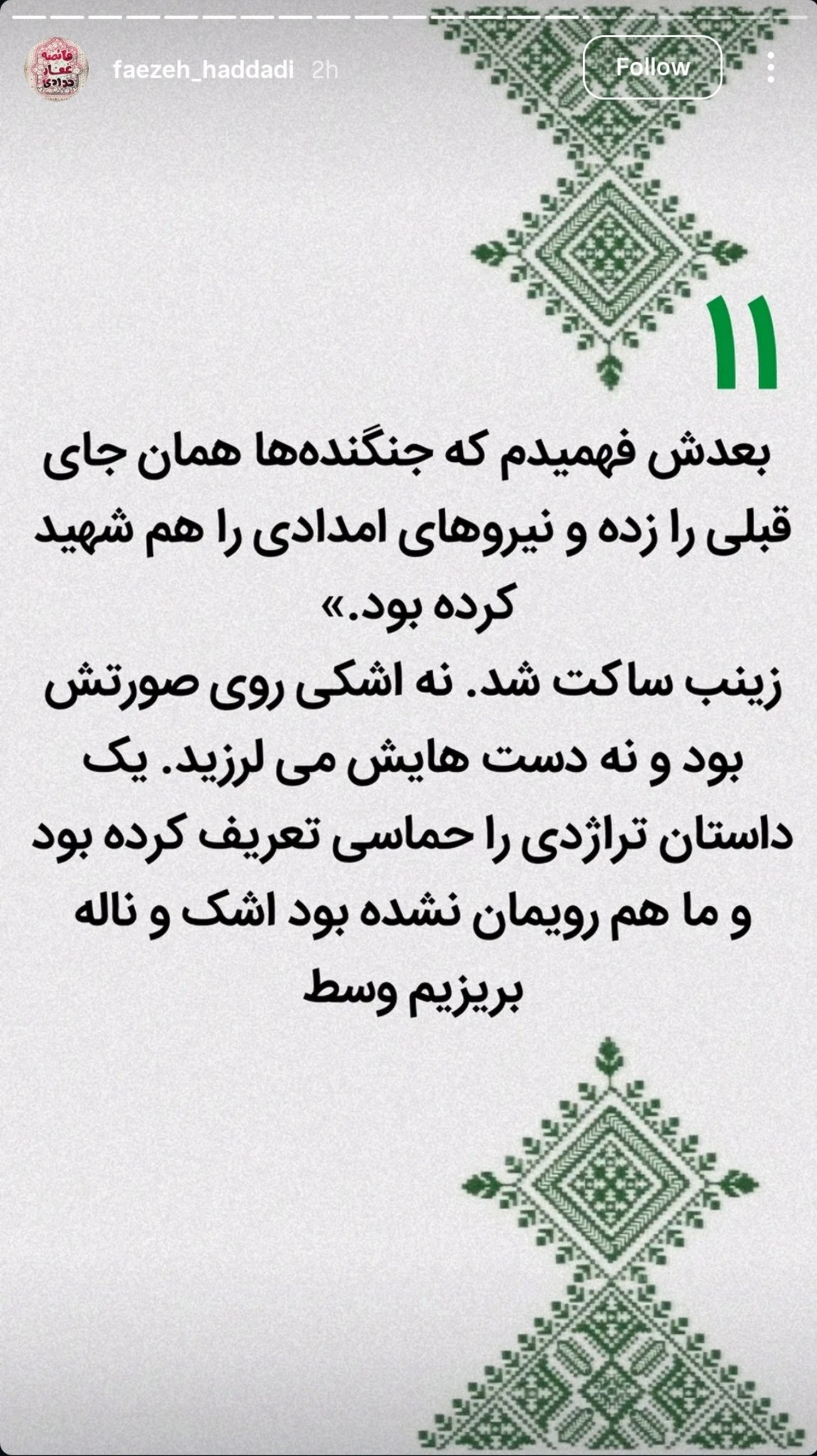 روایت زینب سلیمانی از شبی که شهرک دقایقی توسط اسرائیل بمباران شد