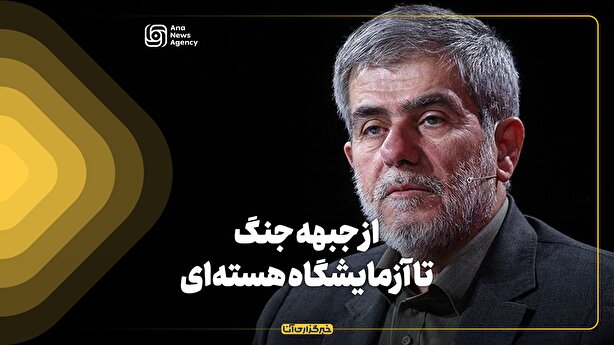 از جبهه‌ جنگ تا آزمایشگاه‌ هسته‌ای