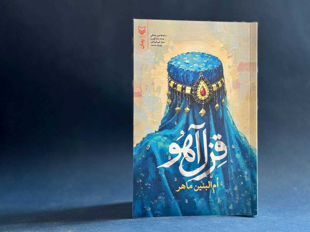 «قِزلآهو» منتشر شد
