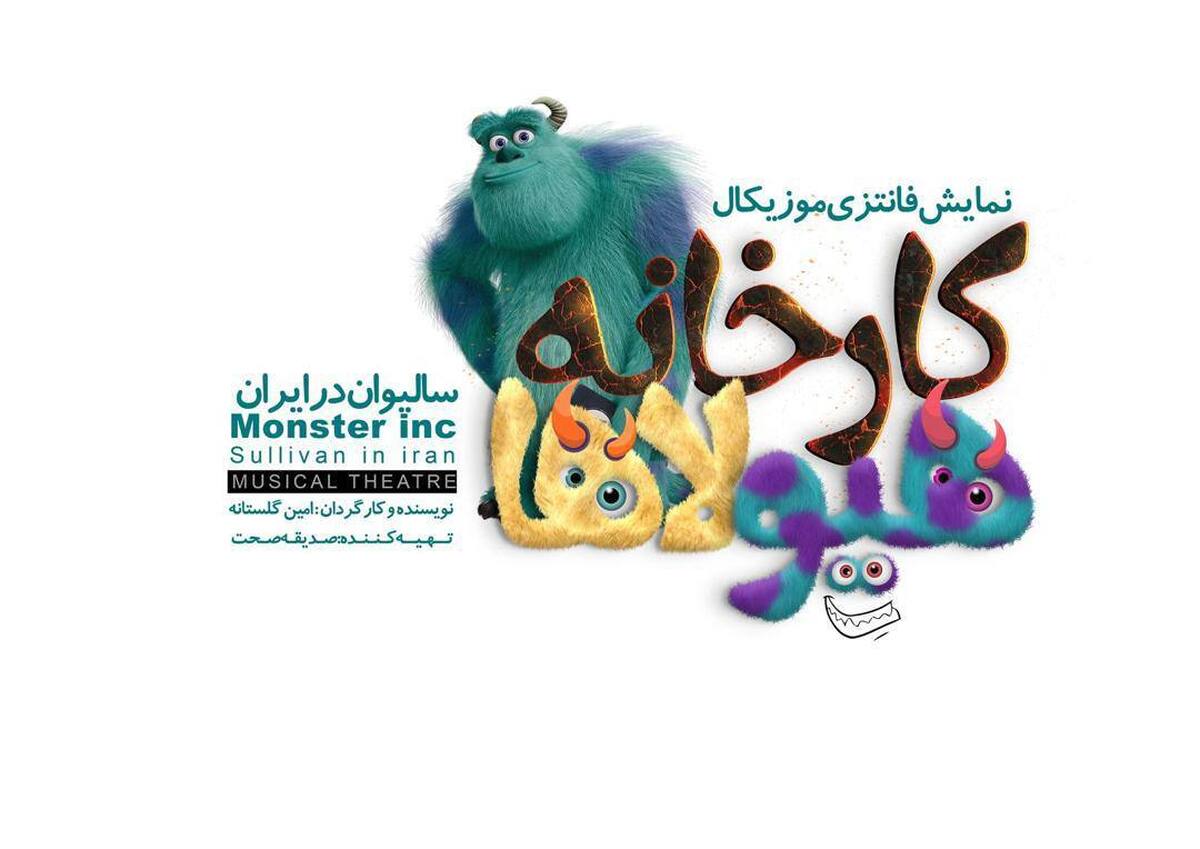 هیولای محبوب در قلب تهران!