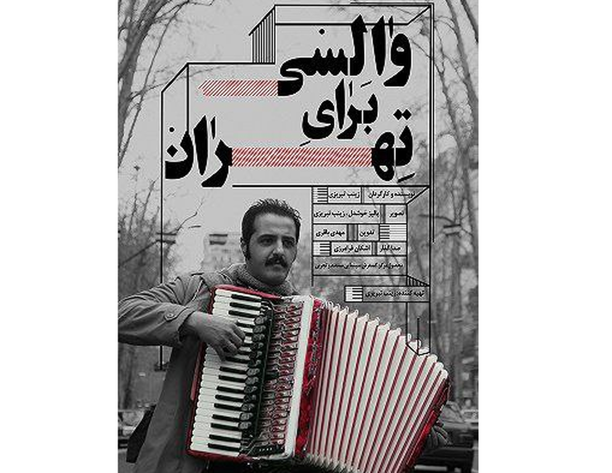 «والسی برای تهران»؛ مستندی متفاوت از عشق به موسیقی