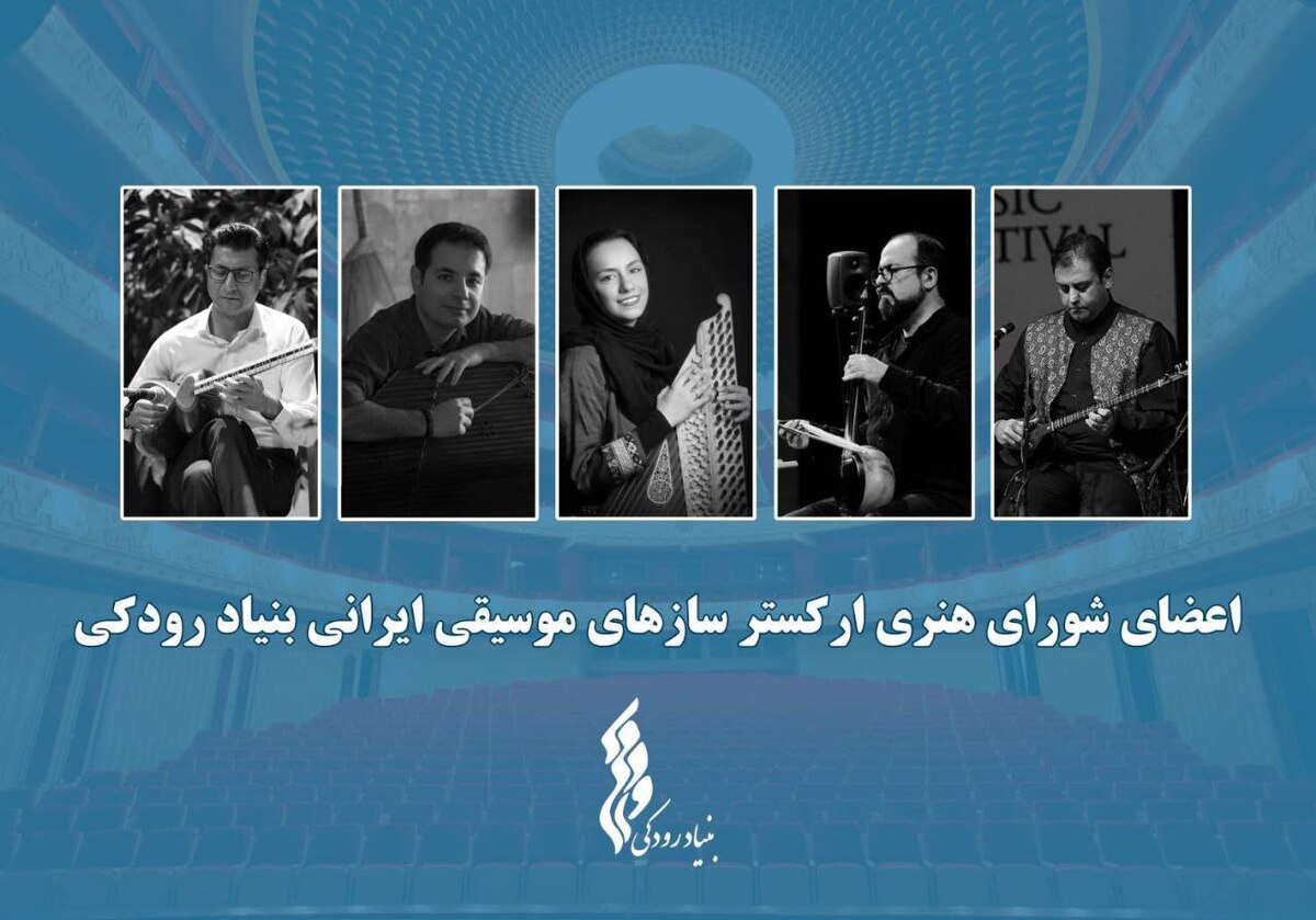 آغاز فعالیت ارکستر سازهای موسیقی ایرانی با معرفی اعضای شورا و تشکیل اولین جلسه