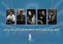 آغاز-فعالیت-ارکستر-ساز‌های-موسیقی-ایرانی-با-معرفی-اعضای-شورا-و-تشکیل-اولین-جلسه