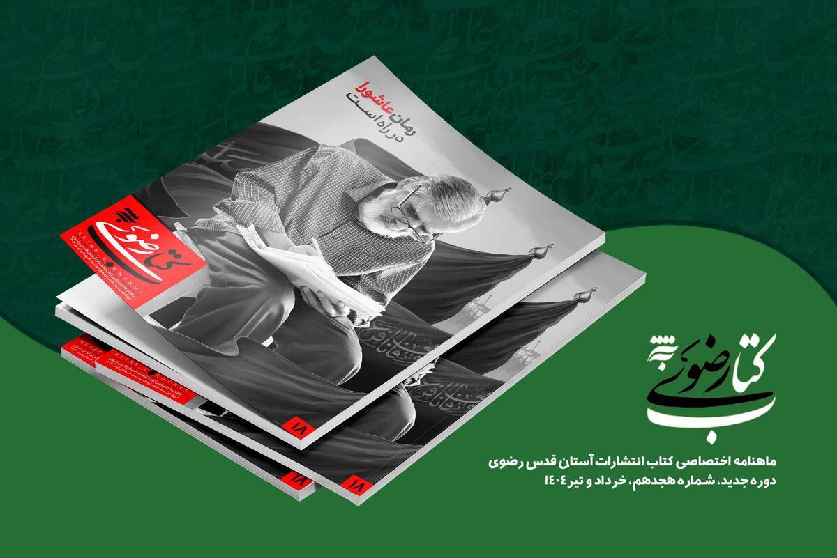 هجدهمین ماهنامه کتاب رضوی با رویکرد نگارش رمان عاشورایی منتشر شد