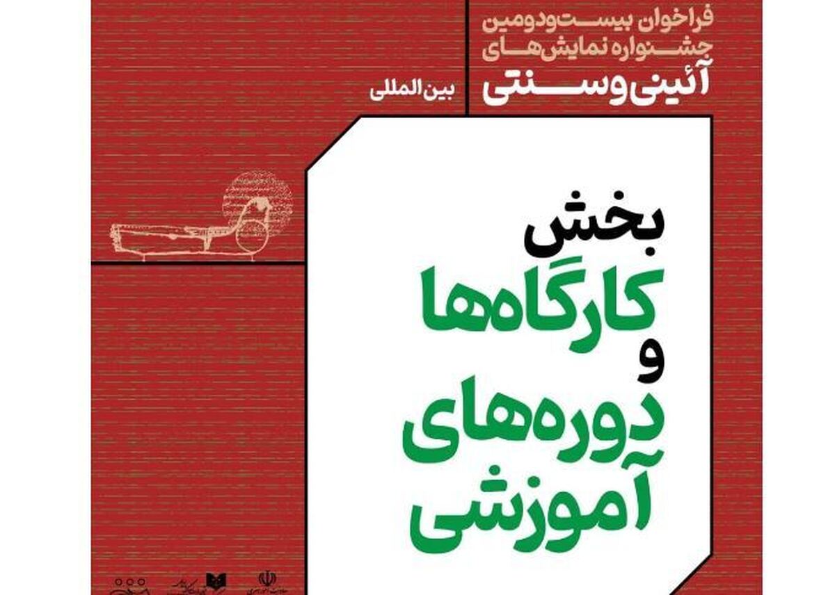فراخوان جشنواره بینالمللی آیینی و سنتی منتشر شد