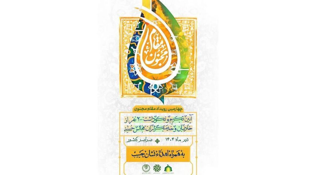 آغاز چهارمین رویداد مقام مجنون ۲۰۰ پیرغلام اهل بیت در سراسر کشور تجلیل میشوند