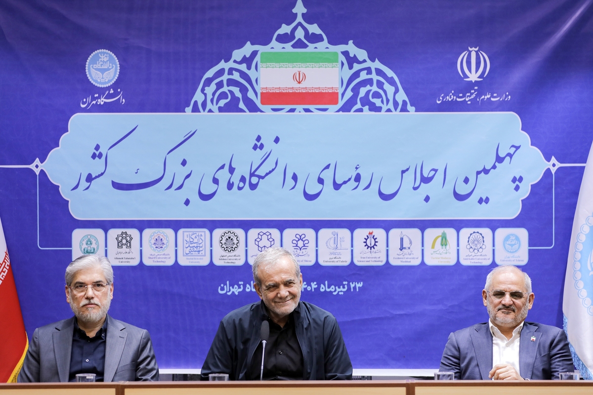 حضور پزشکیان در چهلمین اجلاس رؤسای دانشگاههای بزرگ کشور