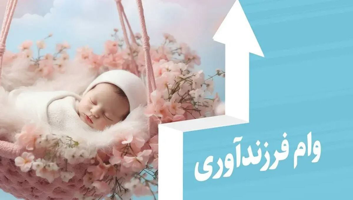 رشد دو برابری پرداخت تسهیلات فرزندآوری در بانک ملی ایران
