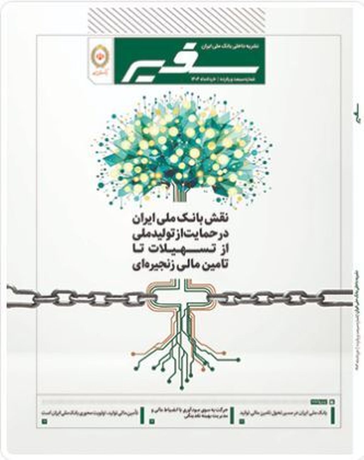 شماره ۳۱۵ نشریه داخلی «سفیر» بانک ملی ایران منتشر شد