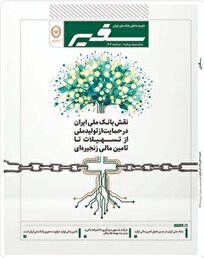 شماره ۳۱۵ نشریه داخلی «سفیر» بانک ملی ایران منتشر شد
