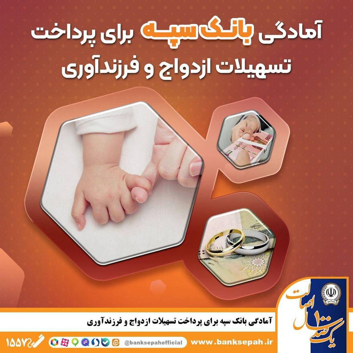 آمادگی بانک سپه برای پرداخت تسهیلات ازدواج و فرزندآوری