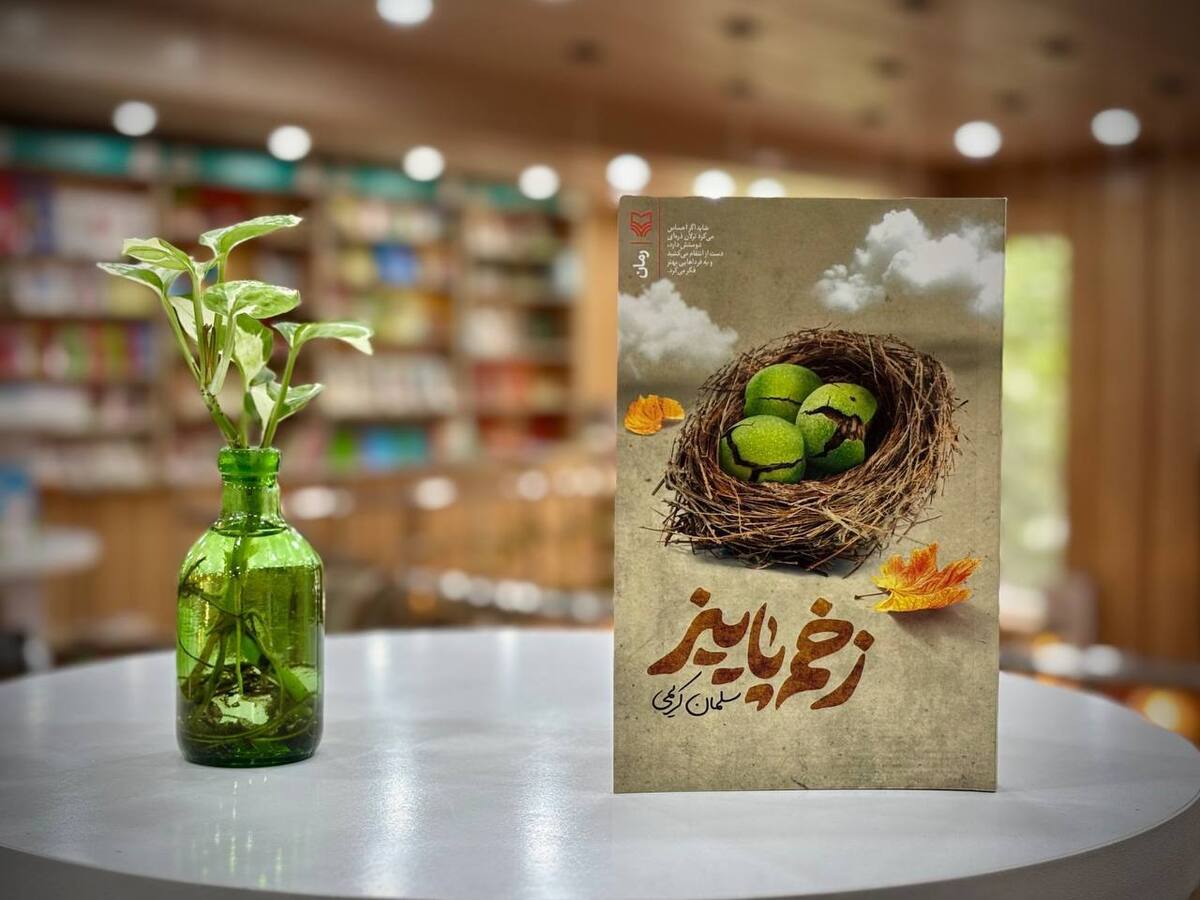 «زخم پاییز»؛ رمان عاشقانه سلمان کریمی با تم دفاع از وطن