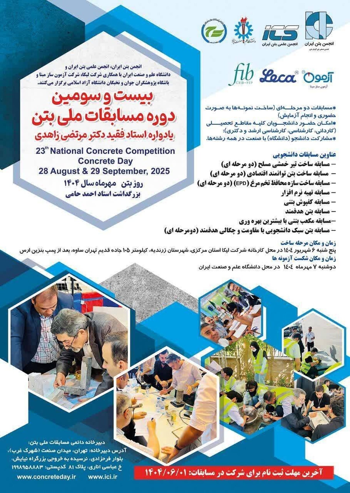 برگزاری بیستوسومین دوره مسابقات ملی بتن در شهریور ۱۴۰۴
