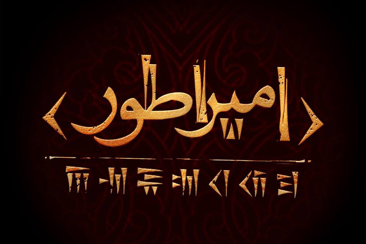 کوروش کبیر به صحنه تئاتر میآید