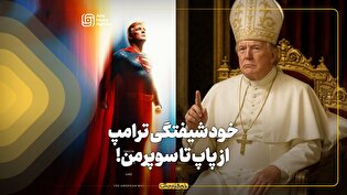 خودشیفتگی ترامپ؛ از پاپ تا سوپرمن!