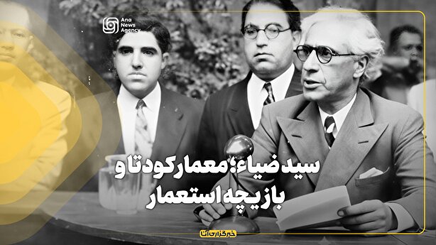 سید ضیاء؛ معمار کودتا و بازیچه استعمار