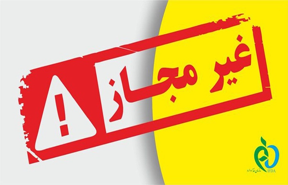 عرضه محصولات سلامت بدون مجوز؛ نیازمند اقدام فوری دستگاهها