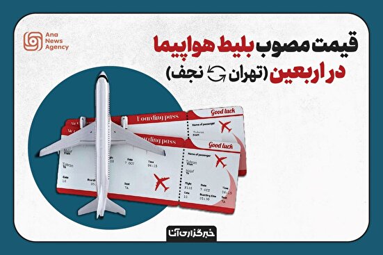 افزایش ۳۰ درصدی بلیط اربعین
