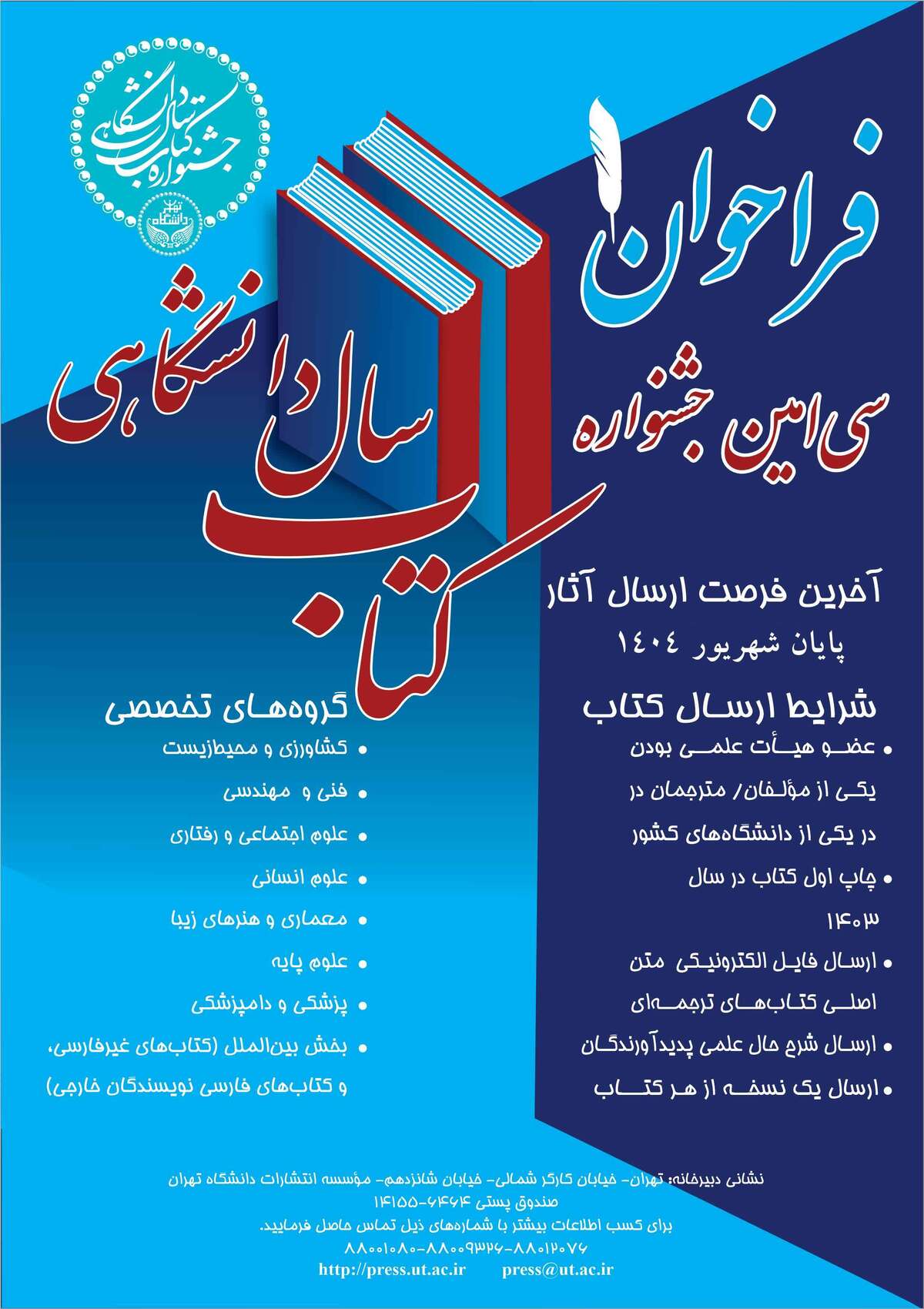 فراخوان سیامین جشنواره کتاب سال دانشگاهی منتشر شد