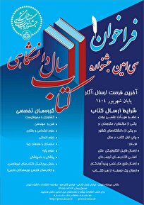 فراخوان سیامین جشنواره کتاب سال دانشگاهی منتشر شد