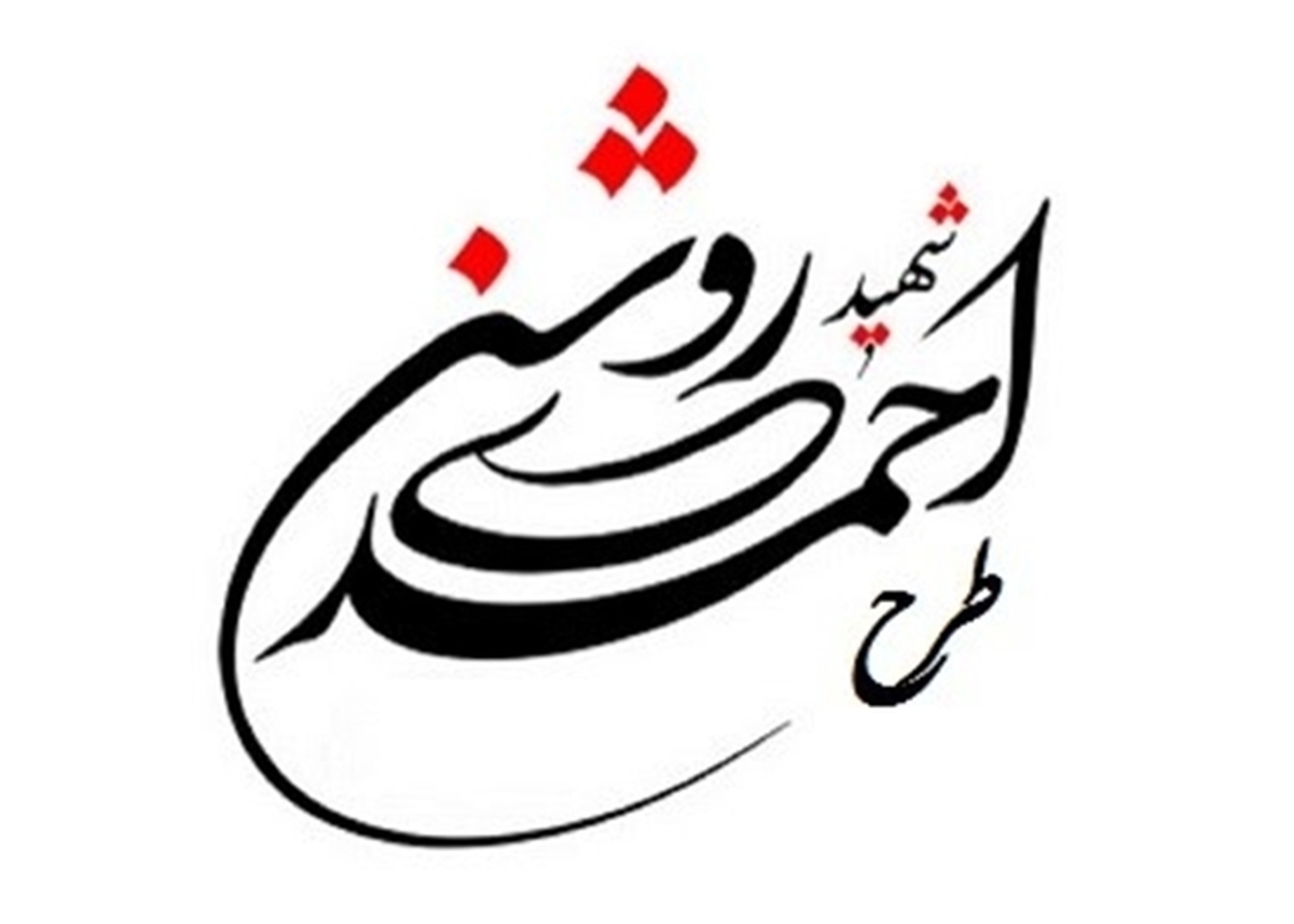 ۲۵ تیرماه آخرین مهلت ثبت نام در نهمین دوره طرح شهید احمدیروشن خواهد بود