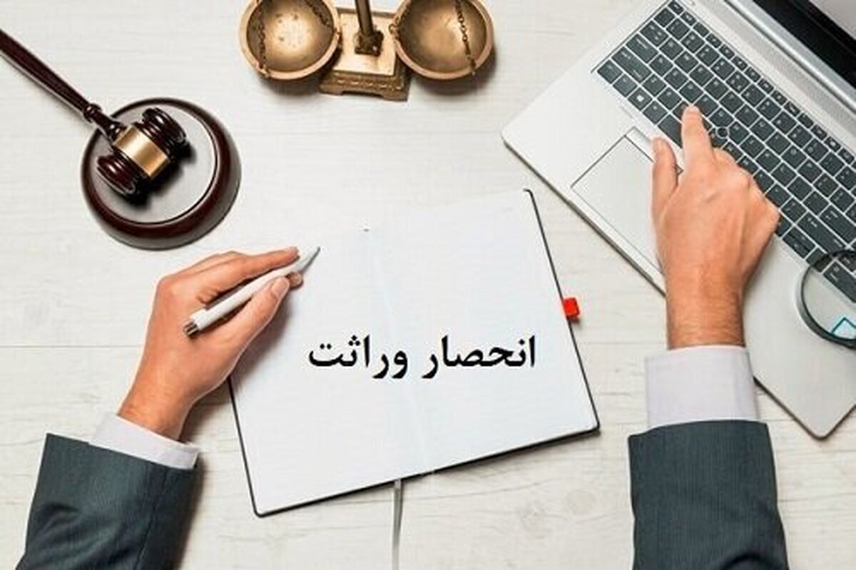 صدور گواهی انحصار وراثت خودکار میشود خداحافظی با کاغذبازیهای اداری!
