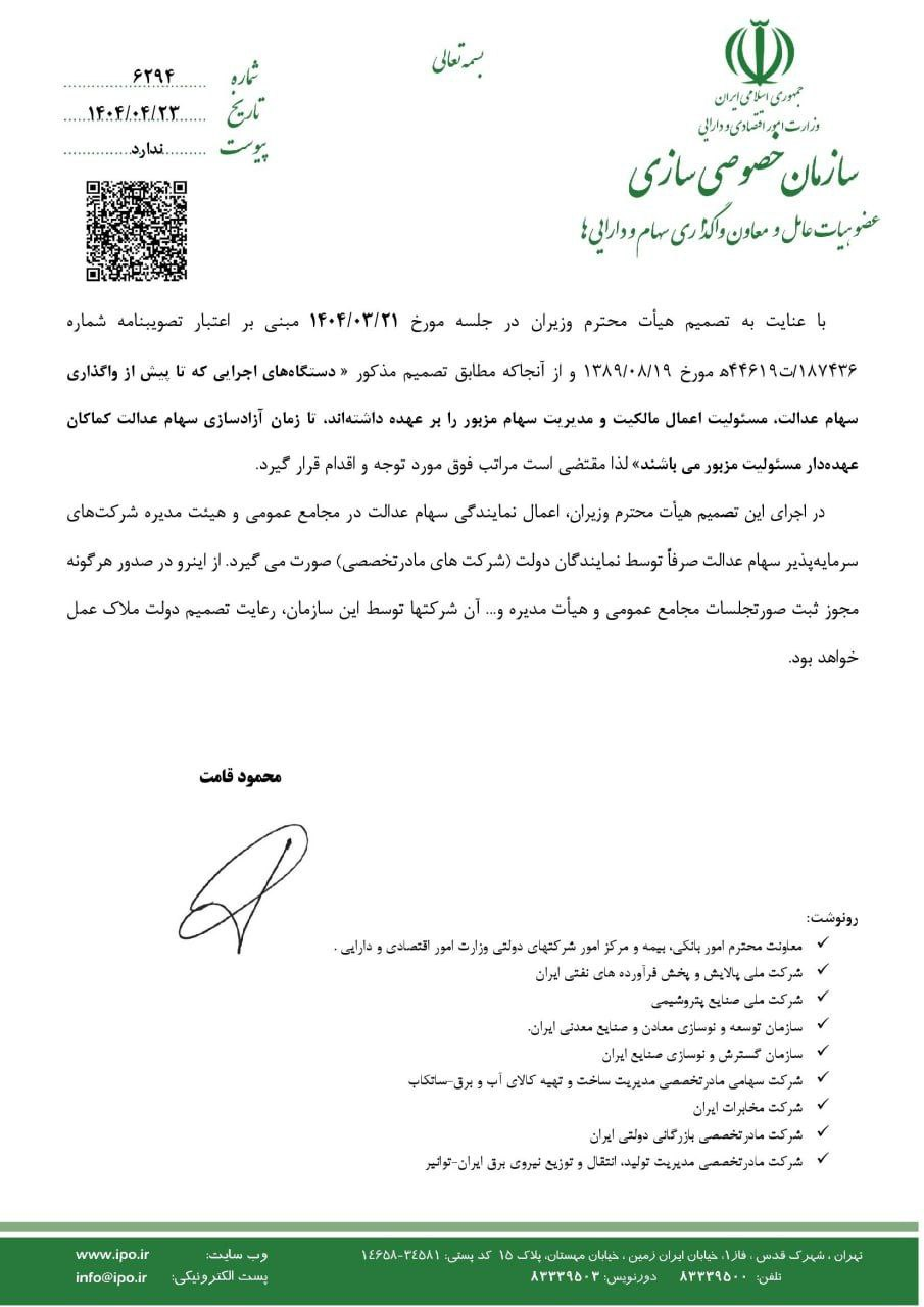 ورود دستگاه‌های اجرائی به موضوع سهام عدالت ممنوع شد