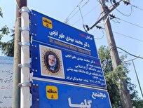 نامگذاری یکی از خیابانهای شهر رشت به نام شهید دکتر طهرانچی + تصویر