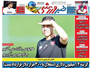 روزنامه‌های ورزشی چهارشنبه 25 تیر ۱۴۰۴