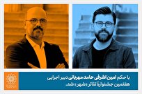حامد-مهربانی-دبیر-اجرایی-هفتمین-جشنواره-تئاتر-شهر-شد