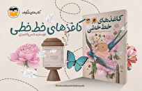 پس-از-۱۰-سال-کاغذ‌های-خط‌خطی-به-کتابفروشی‌ها-آمد