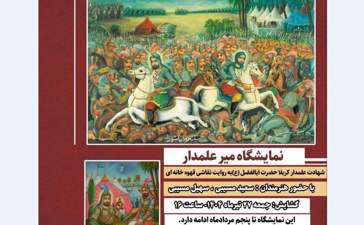 آیین تصویر و شهادت؛ بازخوانی نقاشی قهوهخانهای در نمایشگاه «میر علمدار»