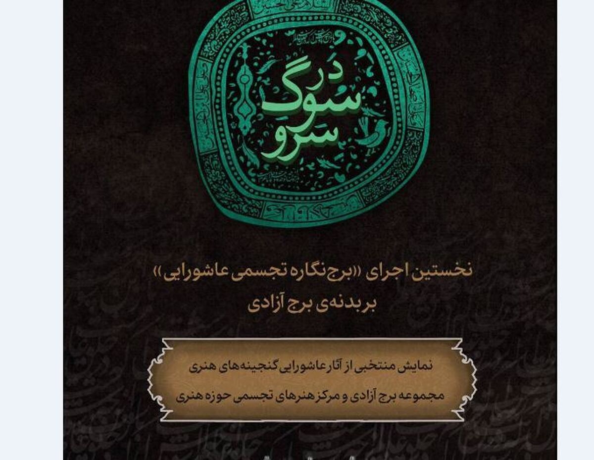 نخستین اجرای «برجنگاره تجسمی عاشورایی» بر بدنه برج آزادی