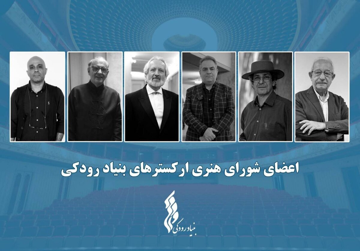 برگزاری نشست شورای هنری ارکسترهای بنیاد رودکی نگاهی نو در برنامهریزی و ارتقای فعالیت ارکسترها