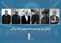 برگزاری نشست شورای هنری ارکسترهای بنیاد رودکی / نگاهی نو در برنامهریزی و ارتقای فعالیت ارکسترها