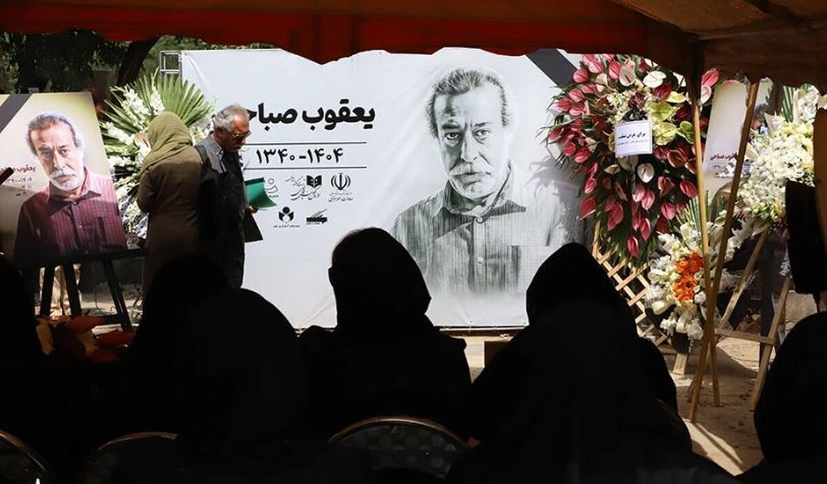 تشییع پیکر یعقوب صباحی وداع با بازیگری که در سکوت ماند و با سکوتی عمیق رفت