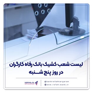 فهرست شعب کشیک بانک رفاه کارگران در روز پنجشنبه ۲۶ تیرماه اعلام شد