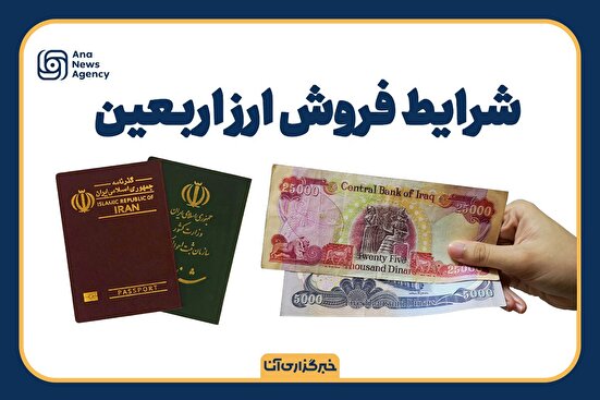 شرایط فروش ارز اربعین به زائران