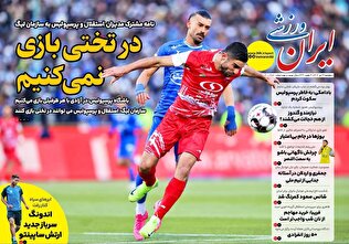 روزنامه‌های ورزشی پنجشنبه ۲۶ تیر ۱۴۰۴