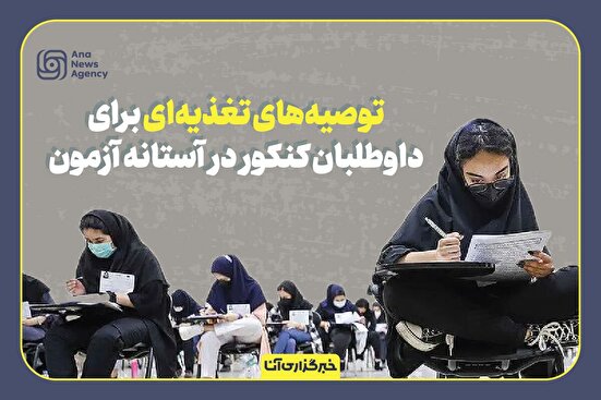 توصیه‌های تغذیه‌ای در آستانه کنکور