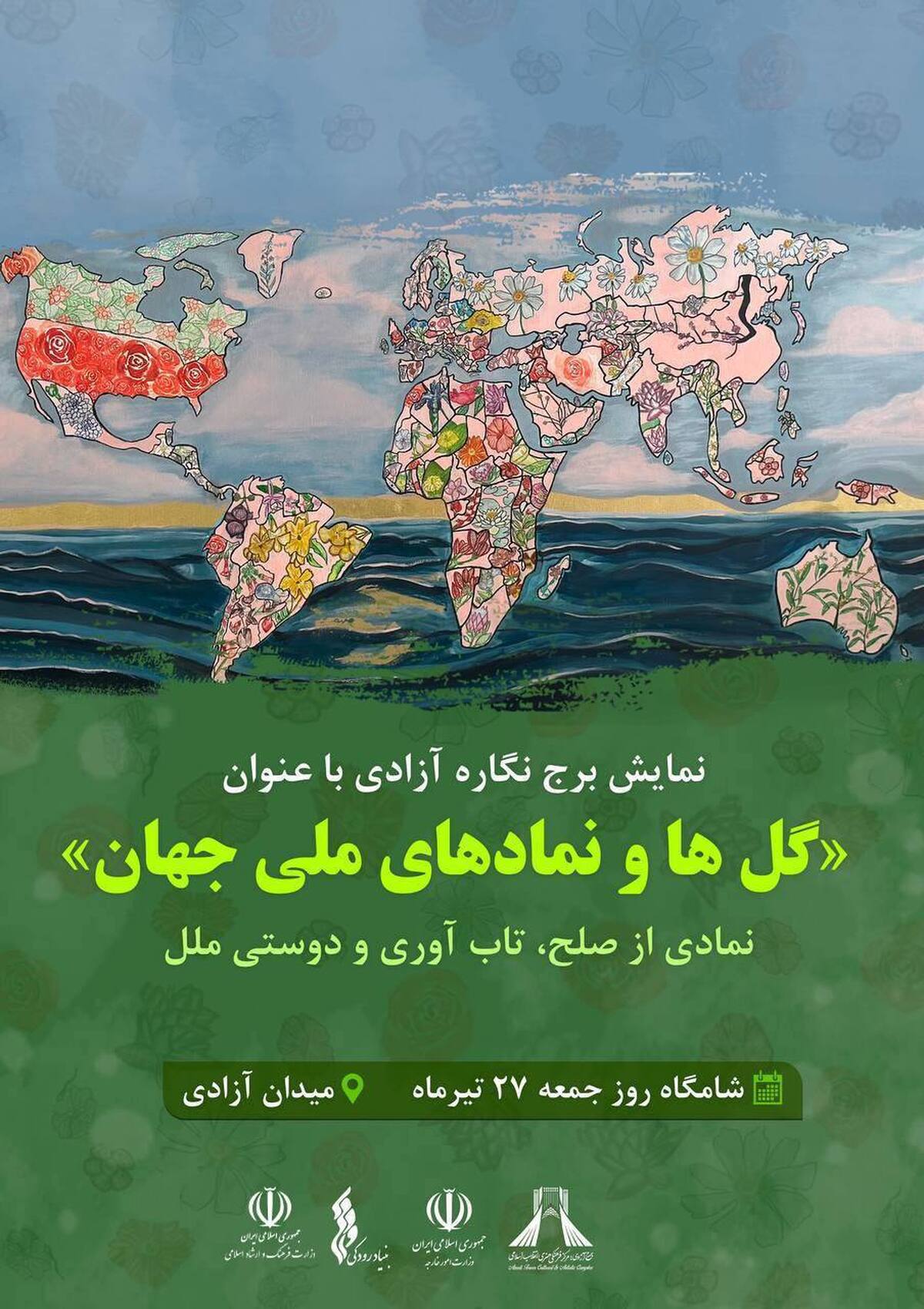 نمایش برجنگاره با عنوان «گلها و نمادهای ملی جهان» در نمای برج آزادی ؛ نمادی از صلح، تابآوری و دوستی ملل