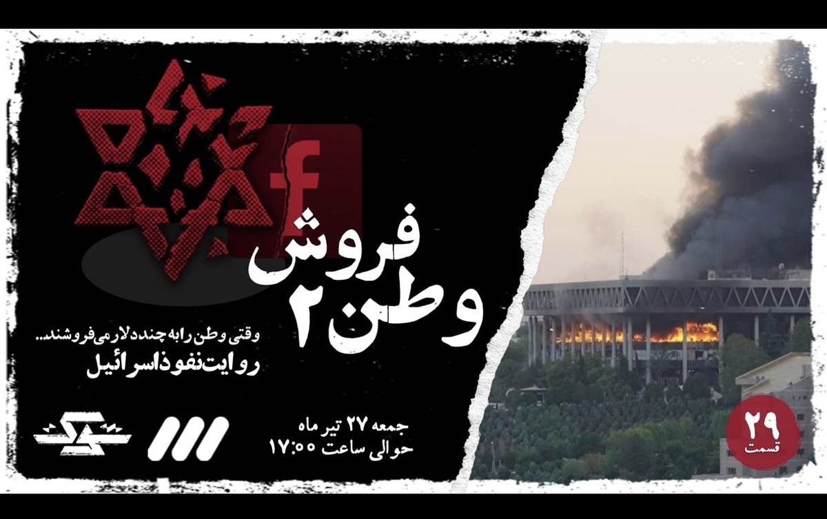 پخش قسمت جدید مستند «شوک» با عنوان «وطنفروش ۲» جمعه ٢٧ تیر از شبکه سه سیما