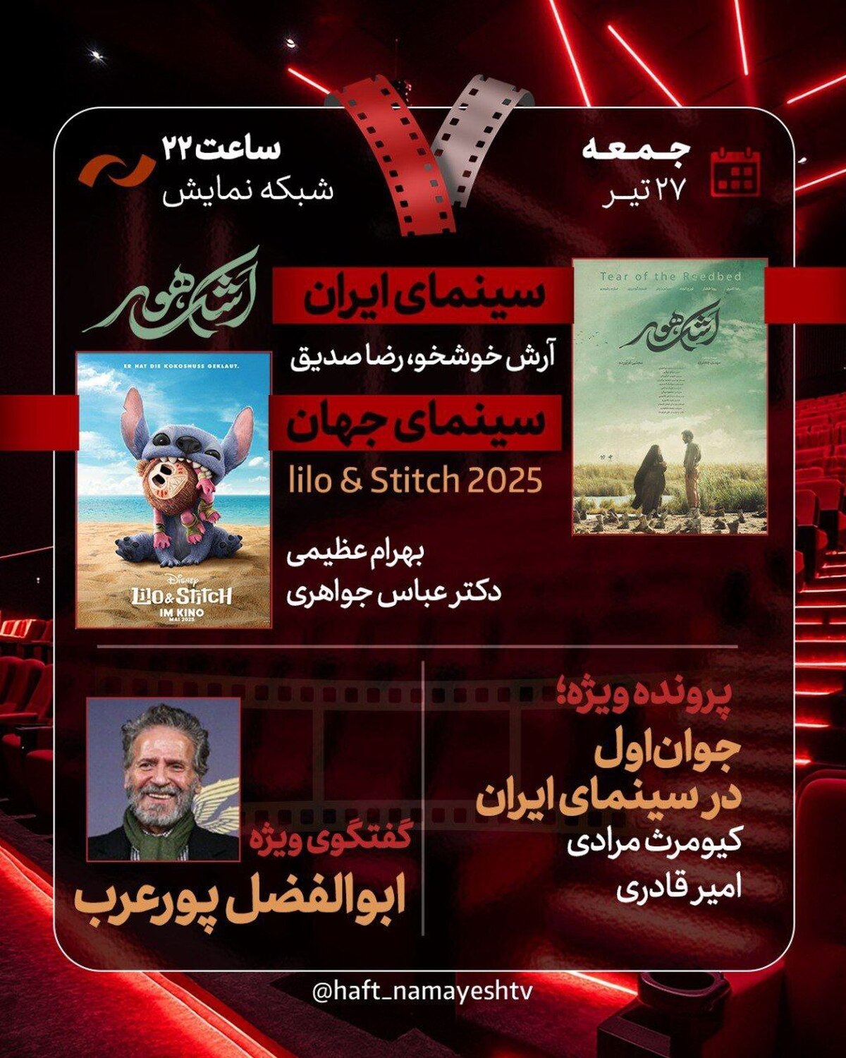 بررسی «جوان اول در سینمای ایران» و «اشک هور»  ابوالفضل پورعرب به «هفت» می‌آید
