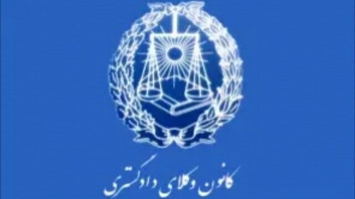 انتصاب رئیس کانون وکلای دادگستری چهارمحال و بختیاری
