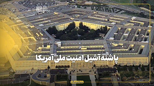 پاشنه آشیل امنیت ملی آمریکا