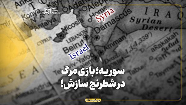 سوریه؛ بازی مرگ در شطرنج سازش!