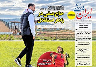 روزنامه‌های ورزشی شنبه ۲۸ تیر ۱۴۰۴