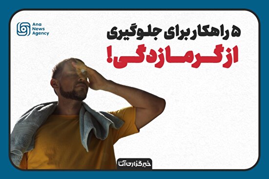 راهکارهای جلوگیری از گرمازدگی